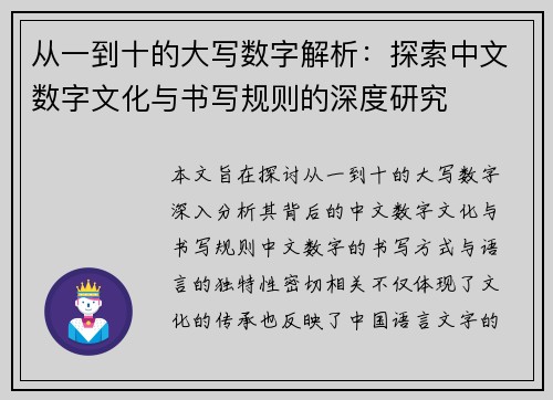 从一到十的大写数字解析：探索中文数字文化与书写规则的深度研究