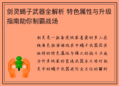 剑灵蝎子武器全解析 特色属性与升级指南助你制霸战场