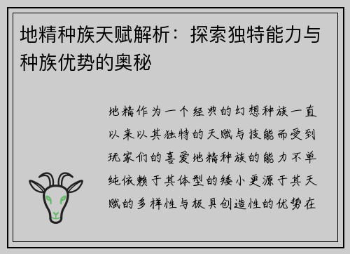 地精种族天赋解析：探索独特能力与种族优势的奥秘