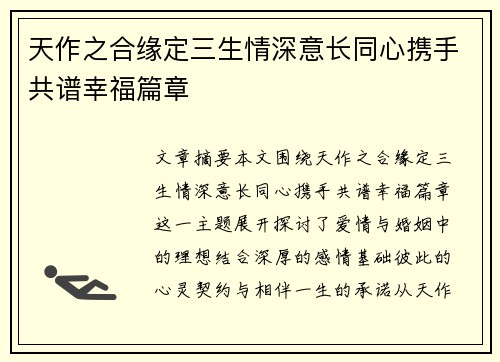 天作之合缘定三生情深意长同心携手共谱幸福篇章