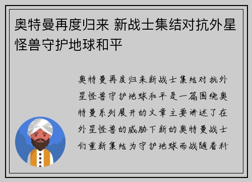 奥特曼再度归来 新战士集结对抗外星怪兽守护地球和平