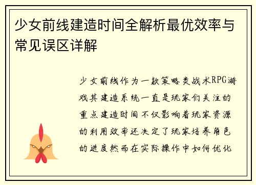 少女前线建造时间全解析最优效率与常见误区详解