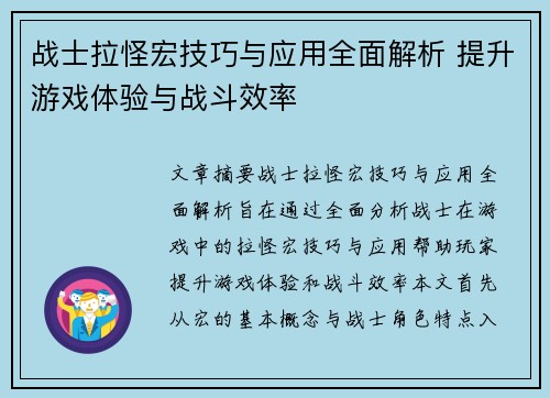战士拉怪宏技巧与应用全面解析 提升游戏体验与战斗效率
