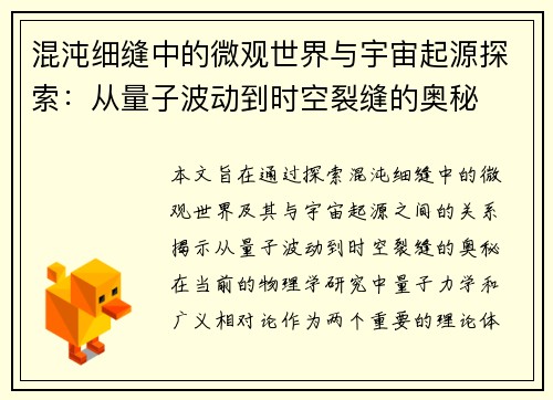 混沌细缝中的微观世界与宇宙起源探索：从量子波动到时空裂缝的奥秘