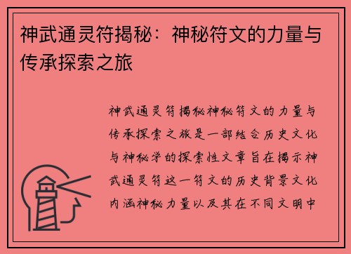 神武通灵符揭秘：神秘符文的力量与传承探索之旅