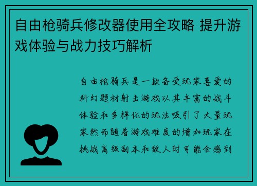 自由枪骑兵修改器使用全攻略 提升游戏体验与战力技巧解析