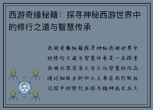 西游奇缘秘籍：探寻神秘西游世界中的修行之道与智慧传承