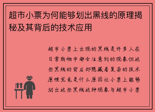超市小票为何能够划出黑线的原理揭秘及其背后的技术应用