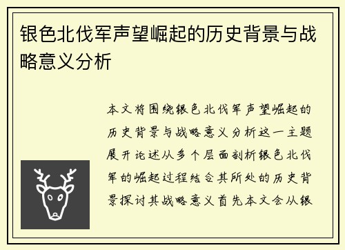 银色北伐军声望崛起的历史背景与战略意义分析