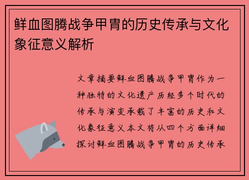 鲜血图腾战争甲胄的历史传承与文化象征意义解析